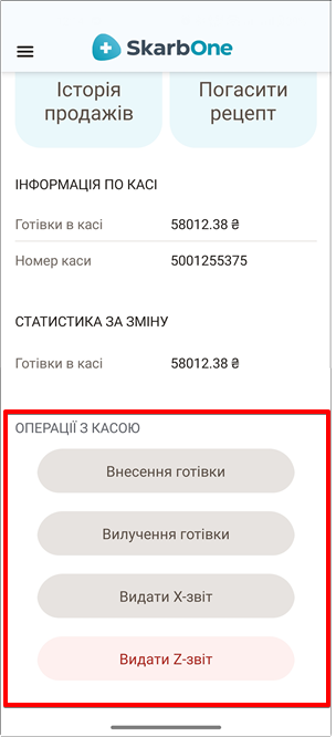 Розділ Операції з касою з основними функціями: внесення, вилучення готівки, Х-звіт, Z-звіт