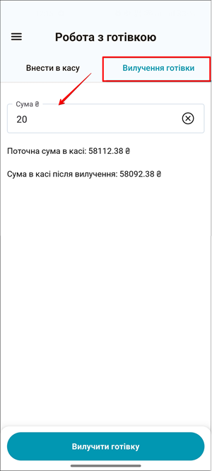 Екран Робота з готівкою: вкладка Вилучення готівки та поле для введення суми