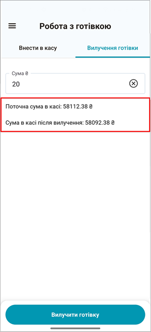 Розрахунок балансу: поточна сума в касі та сума після вилучення