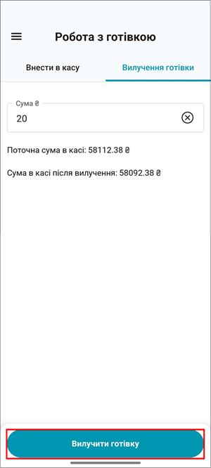 Кнопка Вилучити готівку для підтвердження операції вилучення