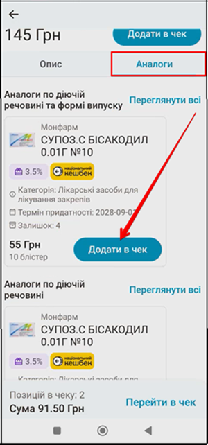 Кнопка Додати в чек для додавання аналогу до чека