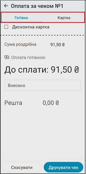 Вибір способу оплати: Готівка та Картка