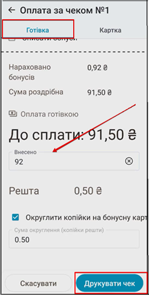 Оплата готівкою: поле Внесено, Решта, кнопка Друкувати чек