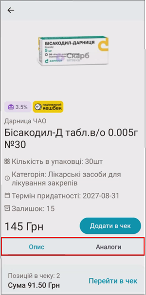 Вкладки Опис та Аналоги в картці товару