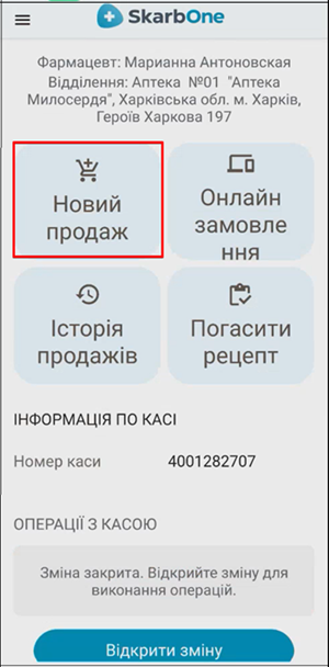 Кнопка Новий продаж на головному екрані застосунку