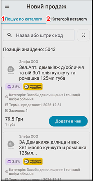 Екран Новий продаж: вкладки Пошук по каталогу та Категорії каталогу