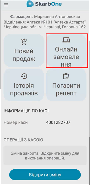 Кнопка Онлайн замовлення на головному екрані