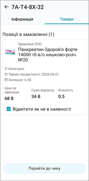 Позначка товару як не в наявності у вкладці Товари