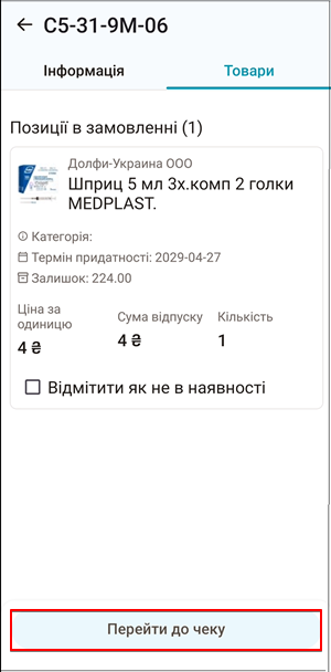 Кнопка Перейти до чеку для переходу до оплати онлайн замовлення