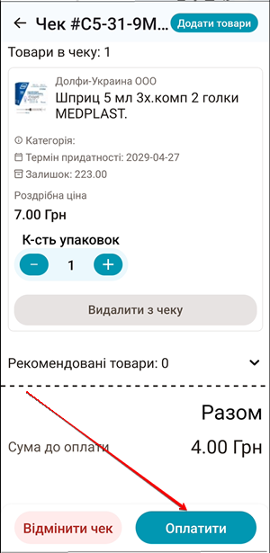 Екран чеку онлайн замовлення з кнопкою Оплатити