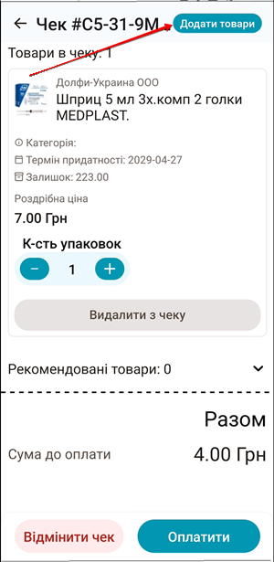 Кнопка Додати товари у верхньому правому куті