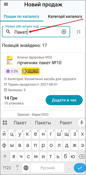 Екран пошуку товару для додавання до онлайн замовлення