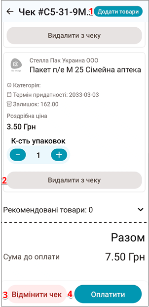 Екран Чек: Додати товар, Видалити з чеку, Відмінити чек, Оплатити