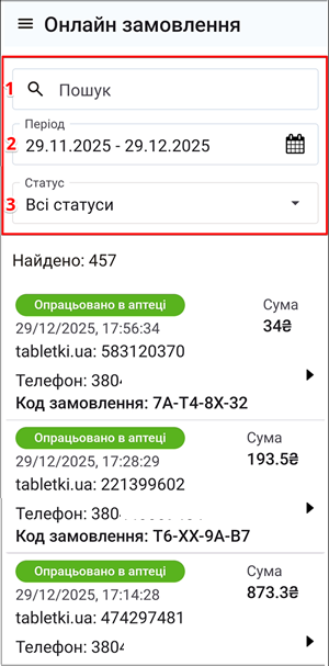 Екран Онлайн замовлення: пошук, період, статус