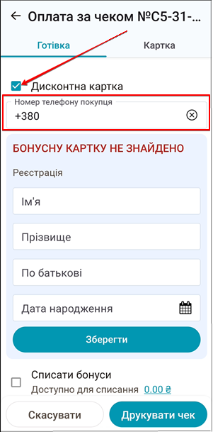 Дисконтна картка та форма реєстрації клієнта