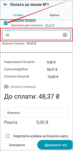 Чекбокс Списати бонуси та поле Сума в ₴