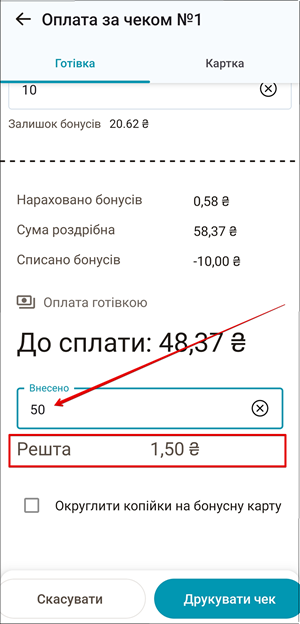 Поле Внесено та розрахунок решти