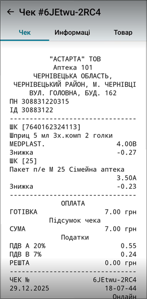 Детальна інформація про виконану операцію на екрані Чек