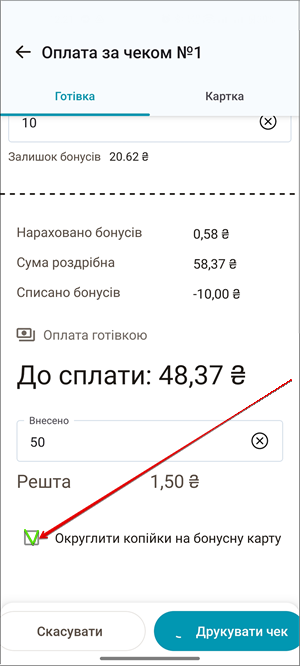 Чекбокс Округлити копійки на бонусну картку