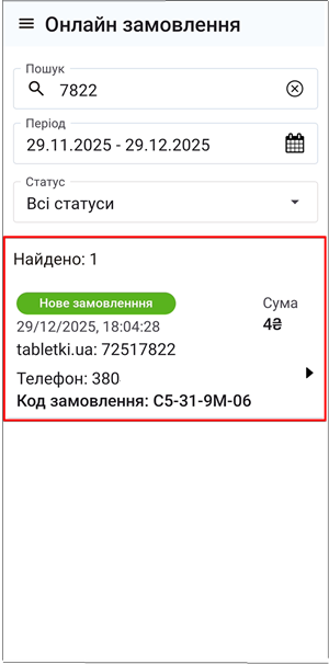 Картки знайдених онлайн замовлень