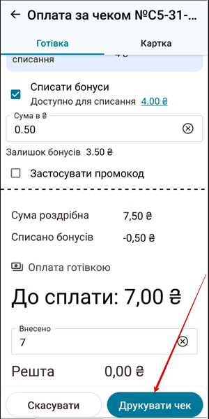 Оплата готівкою: Внесено, Решта, Друкувати чек