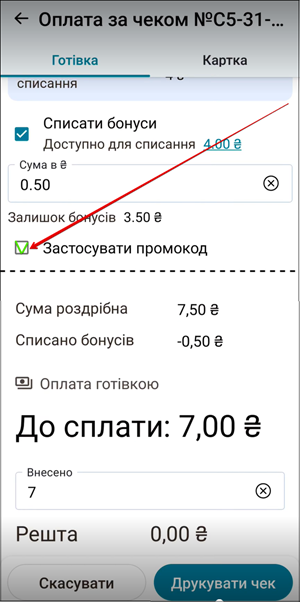 Чекбокс Застосувати промокод та поле для введення коду
