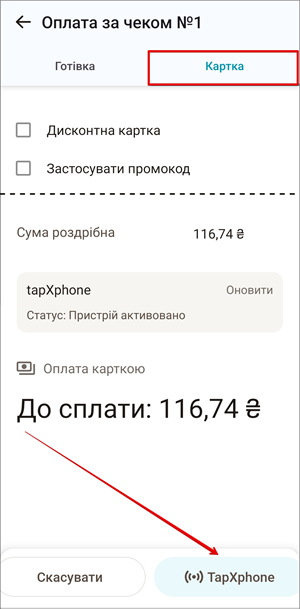 Кнопка TapXphone для оплати карткою
