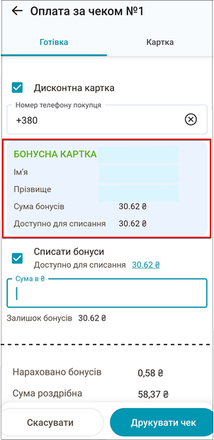 Прізвище клієнта та баланс бонусів після додавання картки