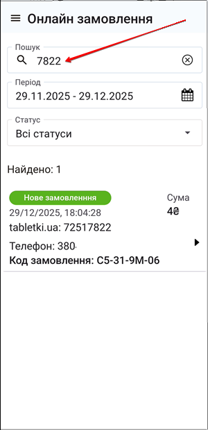 Поле Пошук для введення коду онлайн замовлення