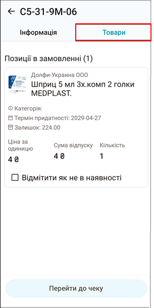 Вкладка Товари: склад онлайн замовлення