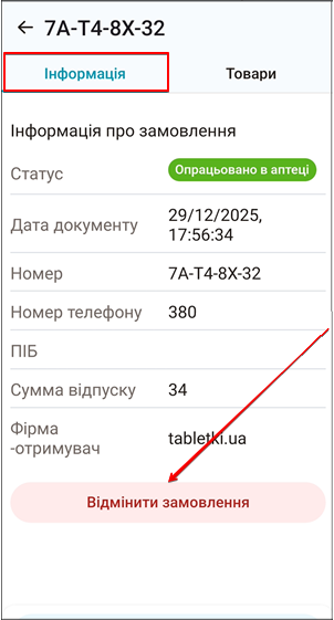 Кнопка Відмінити замовлення у вкладці Інформація