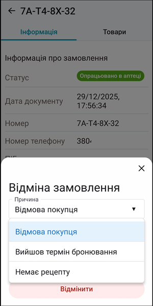 Вікно Відміна замовлення: вибір причини відмови