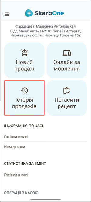 Кнопка Історія продажів на головному екрані