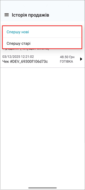 Випадаючий список варіантів сортування чеків