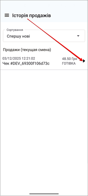Список продажів з іконкою стрілки для відкриття деталей чека