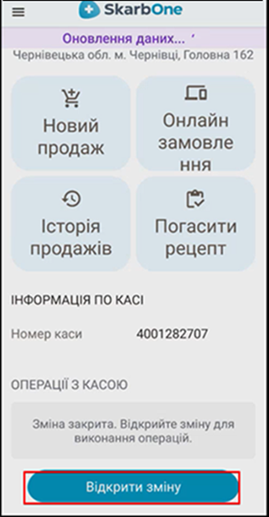 Кнопка Відкрити зміну внизу головного екрана