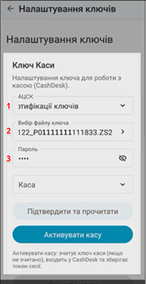 Блок Ключ каси: АЦСК, Вибір файлу ключа, Пароль