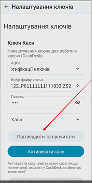 Кнопка Підтвердити та прочитати для підтвердження ключа каси