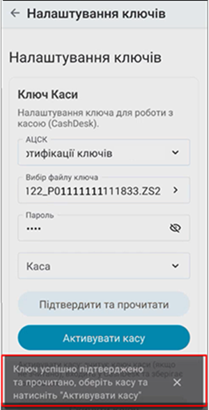 Повідомлення про успішне підтвердження ключа та вибір каси