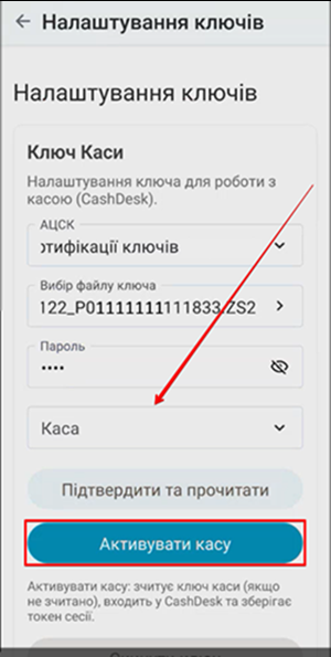 Поле Каса та кнопка Активувати касу