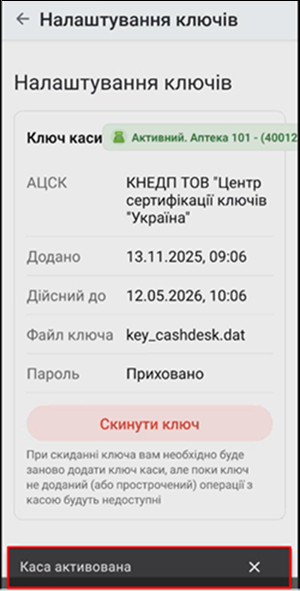 Повідомлення Каса активована