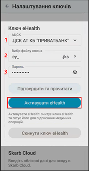 Блок Ключ eHealth: АЦСК, файл ключа, пароль, кнопка Активувати eHealth