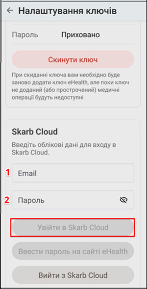 Блок Skarb Cloud: Email, Пароль, кнопка Увійти в Skarb Cloud